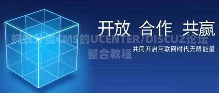 蚂蚁分类CMS的UCENTER/DISCUZ论坛整合教程