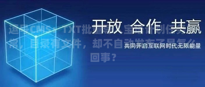 逗号CMS：TXT批量导入宝塔计划任务正常，目录有文件，却不自动发布了是怎么回事？