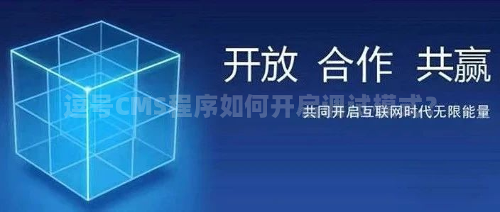 逗号CMS程序如何开启调试模式？