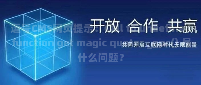 逗号CMS网页提示：Call to undefined function get magic quotes _gpc() 是什么问题？
