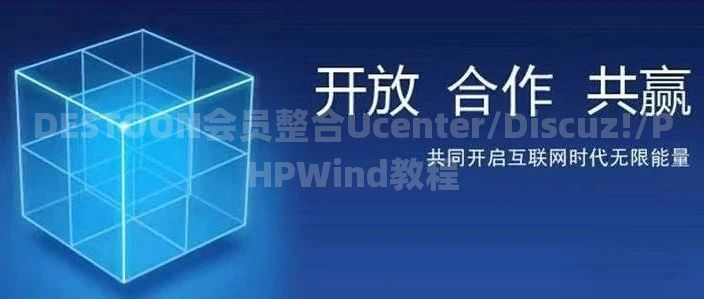 DESTOON会员整合Ucenter/Discuz!/PHPWind教程
