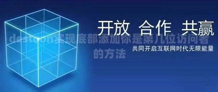 destoon实现底部添加你是第几位访问者的方法