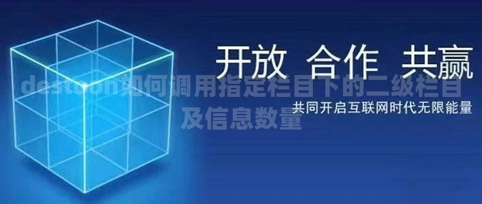 destoon如何调用指定栏目下的二级栏目及信息数量