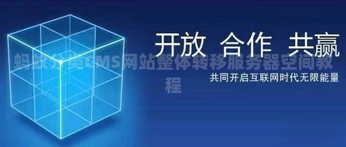 蚂蚁分类CMS网站整体转移服务器空间教程