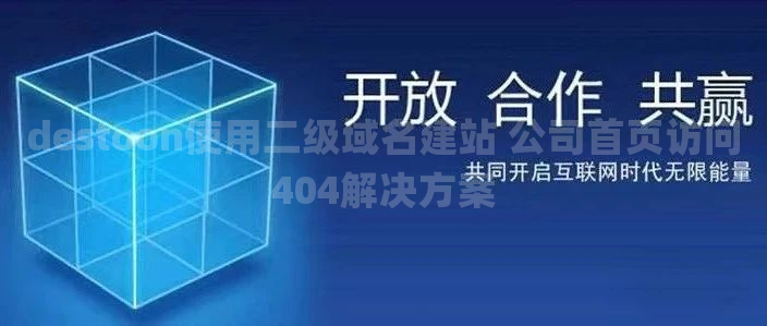 destoon使用二级域名建站 公司首页访问404解决方案