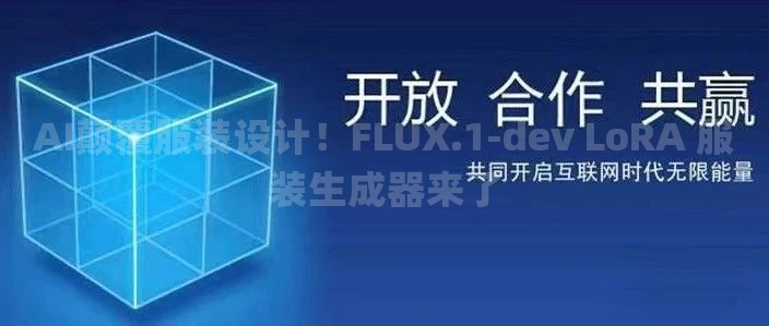 AI颠覆服装设计！FLUX.1-dev LoRA 服装生成器来了