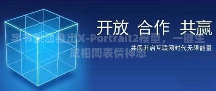 字节跳动推出X-Portrait2模型，一键生成相同表情神态