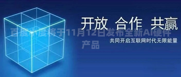 百度小度将于11月12日发布全新AI硬件产品