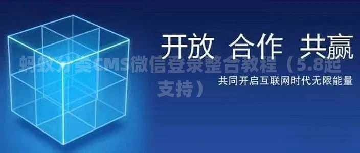 蚂蚁分类CMS微信登录整合教程（5.8起支持）