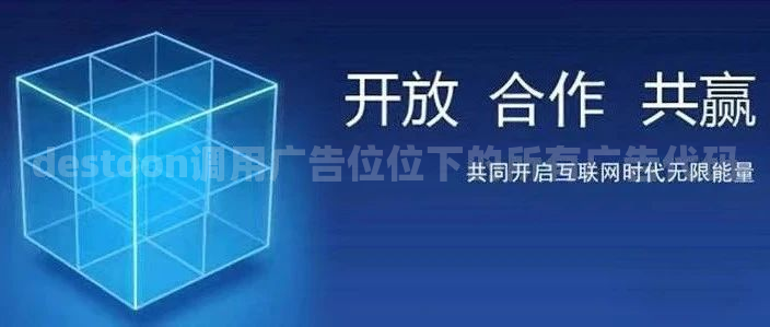 destoon调用广告位位下的所有广告代码