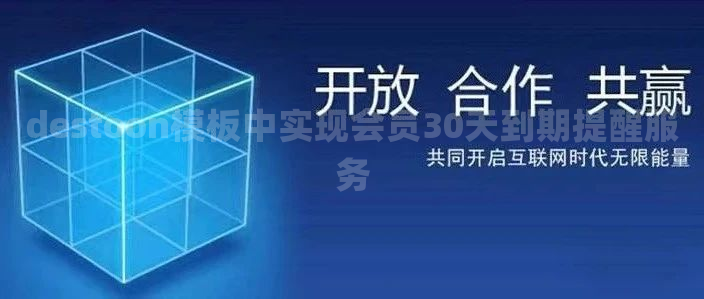 destoon模板中实现会员30天到期提醒服务
