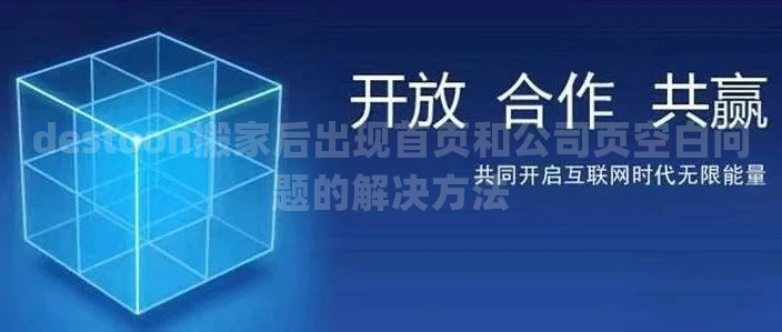 destoon搬家后出现首页和公司页空白问题的解决方法