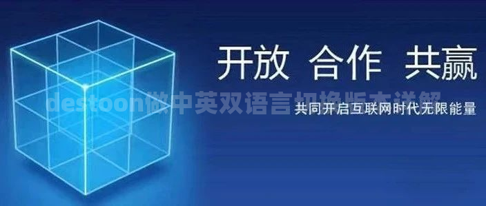 destoon做中英双语言切换版本详解