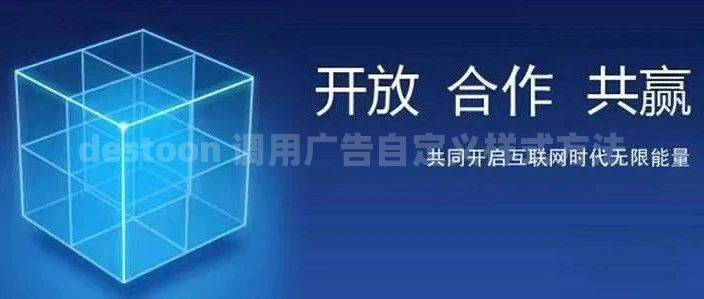 destoon 调用广告自定义样式方法