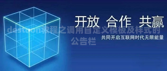 destoon教程之调用自定义模板及样式的公告栏