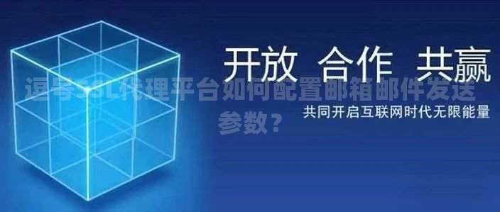逗号SSL代理平台如何配置邮箱邮件发送参数？