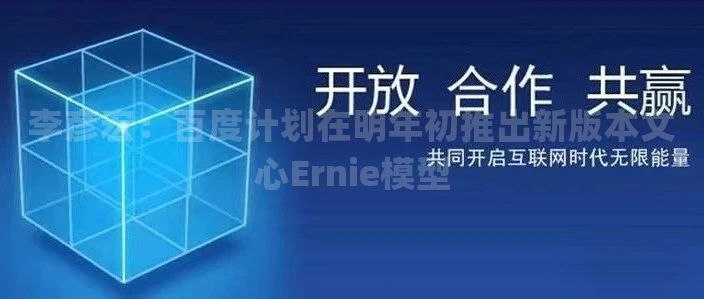 李彦宏：百度计划在明年初推出新版本文心Ernie模型