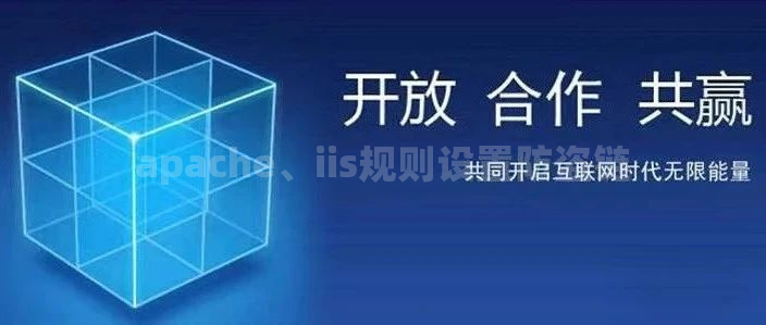apache、iis规则设置防盗链