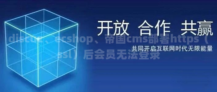 discuz、ecshop、帝国cms部署https（ssl）后会员无法登录