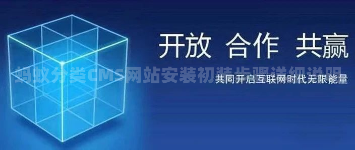 蚂蚁分类CMS网站安装初装步骤详细说明