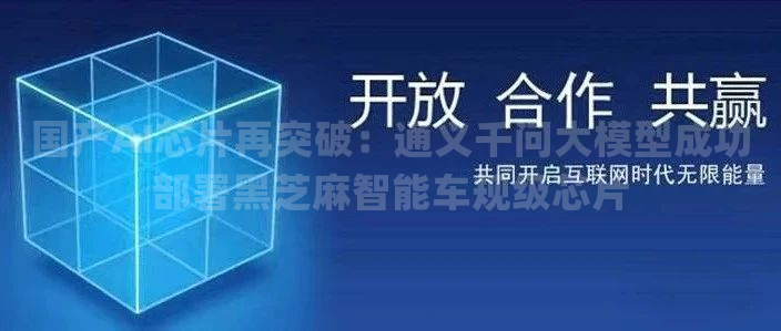 国产AI芯片再突破：通义千问大模型成功部署黑芝麻智能车规级芯片