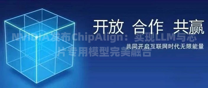 NVIDIA发布ChipAlign：实现LLM与芯片专用模型完美融合