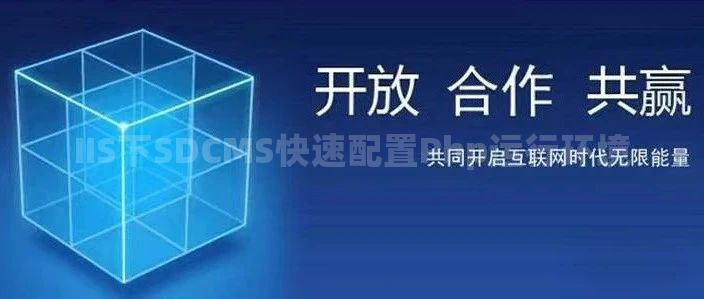 IIS下SDCMS快速配置Php运行环境