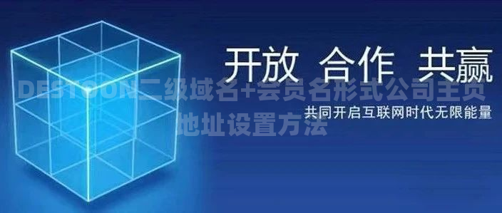 DESTOON二级域名+会员名形式公司主页地址设置方法