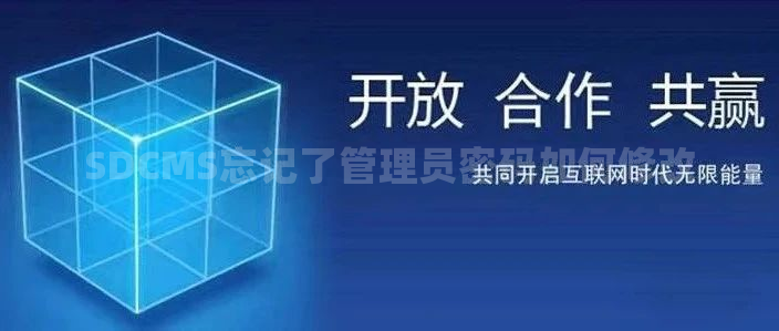 SDCMS忘记了管理员密码如何修改