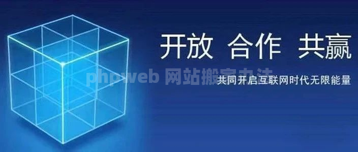 phpweb 网站搬家办法