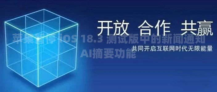 苹果暂停 iOS 18.3 测试版中的新闻通知AI摘要功能