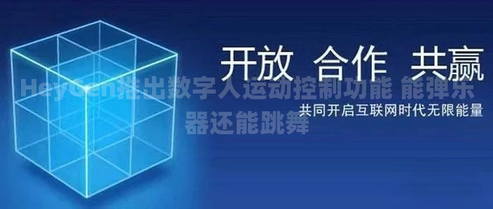 HeyGen推出数字人运动控制功能 能弹乐器还能跳舞