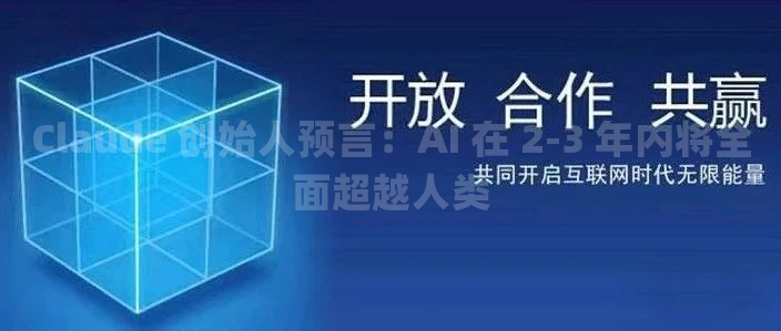 Claude 创始人预言：AI 在 2-3 年内将全面超越人类