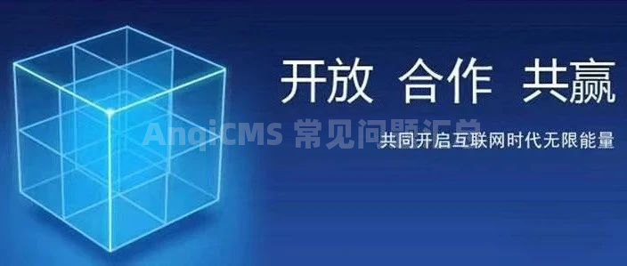 AnqiCMS 常见问题汇总