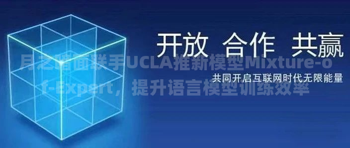 月之暗面联手UCLA推新模型Mixture-of-Expert，提升语言模型训练效率