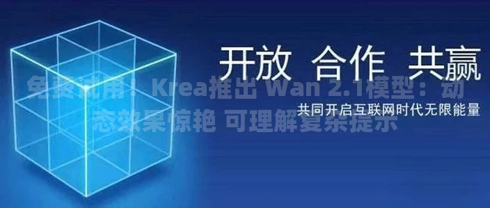 免费试用！Krea推出 Wan 2.1模型：动态效果惊艳 可理解复杂提示