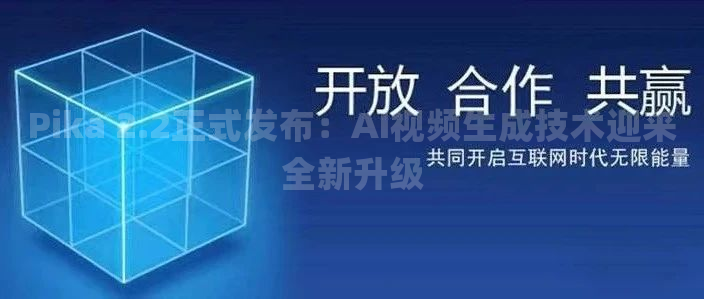 Pika 2.2正式发布：AI视频生成技术迎来全新升级