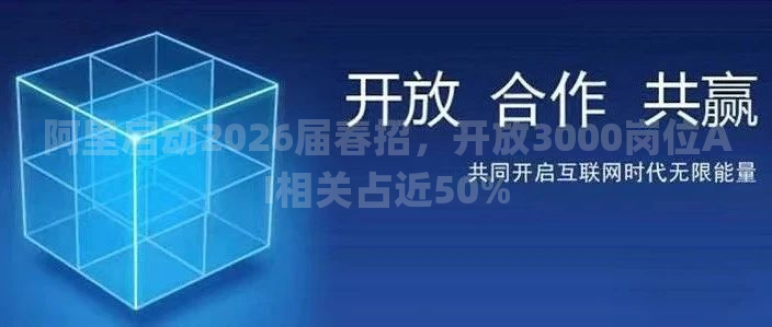 阿里启动2026届春招，开放3000岗位AI相关占近50%