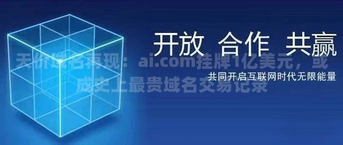 天价域名再现：ai.com挂牌1亿美元，或成史上最贵域名交易记录