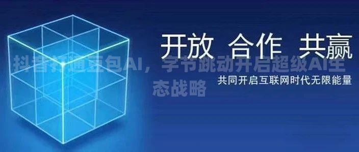 抖音打通豆包AI，字节跳动开启超级AI生态战略