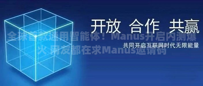 全球首款通用智能体！Manus开启内测爆火 网友都在求Manus邀请码