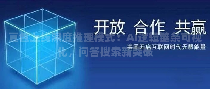 豆包上线深度推理模式：AI逻辑链条可视化，问答搜索新突破