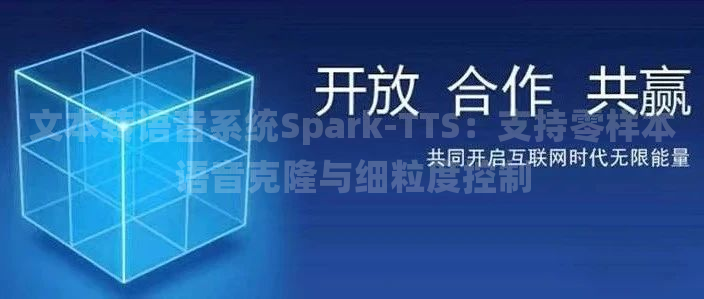 文本转语音系统Spark-TTS：支持零样本语音克隆与细粒度控制