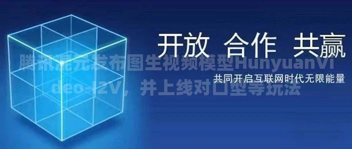 腾讯混元发布图生视频模型HunyuanVideo-I2V，并上线对口型等玩法