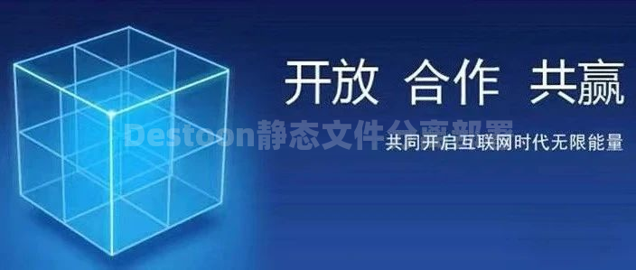 Destoon静态文件分离部署
