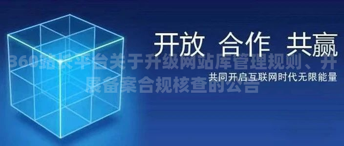 360站长平台关于升级网站库管理规则、开展备案合规核查的公告