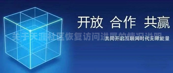 关于天涯社区恢复访问进展的情况说明