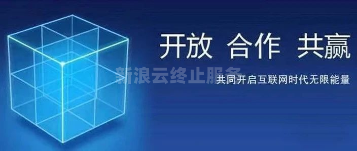 新浪云终止服务