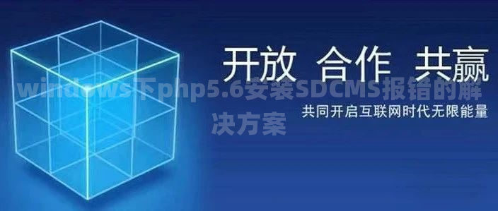 windows下php5.6安装SDCMS报错的解决方案