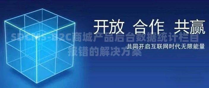 SDCMS-B2C商城产品后台数据统计栏目报错的解决方案